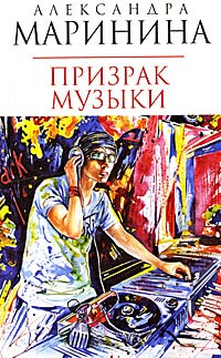 Призрак музыки читать онлайн