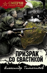Призрак со свастикой читать онлайн