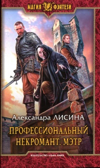 Профессиональный некромант. Мэтр читать онлайн