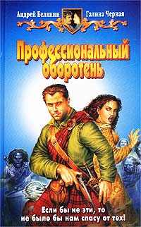 Профессиональный оборотень читать онлайн
