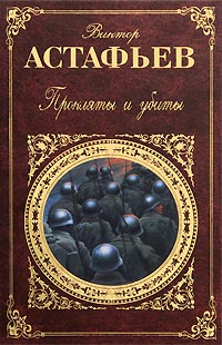 Прокляты и убиты читать онлайн