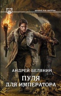 Пуля для императора читать онлайн