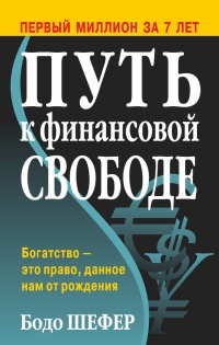 Путь к финансовой свободе читать онлайн