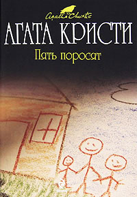 Пять поросят читать онлайн