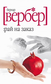 Рай на заказ читать онлайн