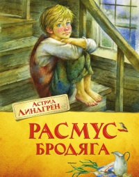 Расмус-бродяга читать онлайн