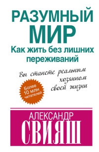 Разумный мир. Как жить без лишних переживаний читать онлайн