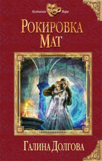 Рокировка. Мат читать онлайн