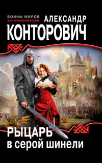 Рыцарь в серой шинели читать онлайн