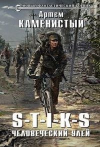 S-T-I-K-S. Человеческий улей читать онлайн