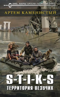 S-T-I-K-S. Территория везучих читать онлайн