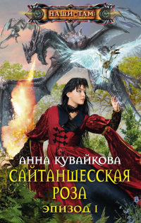 Сайтаншесская роза. Эпизод 1 читать онлайн