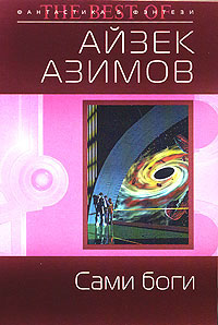 Сами боги читать онлайн