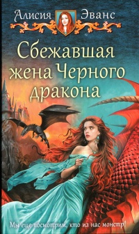 Сбежавшая жена Черного дракона читать онлайн