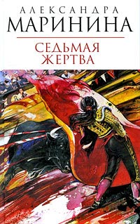 Седьмая жертва читать онлайн