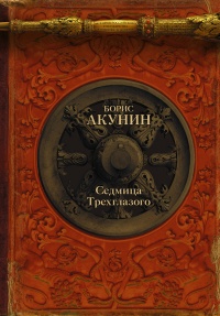 Седмица Трехглазого читать онлайн