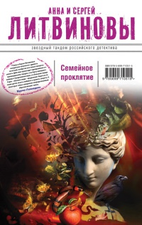 Семейное проклятие читать онлайн