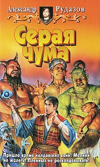 Серая чума читать онлайн