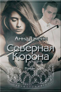 Северная корона. Часть 1 читать онлайн