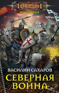 Северная война читать онлайн