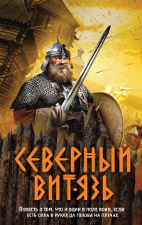 Северный витязь читать онлайн