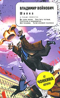 Шапка читать онлайн