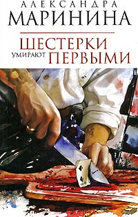 Шестерки умирают первыми читать онлайн