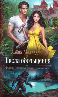 Школа обольщения читать онлайн