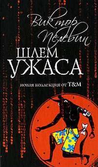 Шлем ужаса читать онлайн