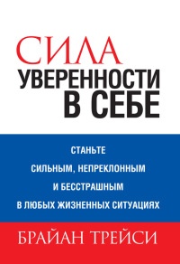 Сила уверенности в себе читать онлайн