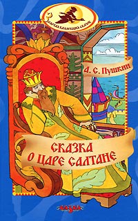 Сказка о царе Салтане читать онлайн