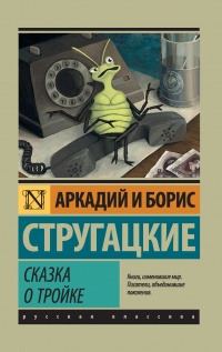 Сказка о Тройке читать онлайн