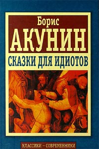 Сказки для идиотов читать онлайн