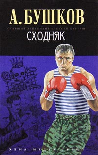 Сходняк читать онлайн