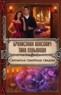 Скромная семейная свадьба читать онлайн