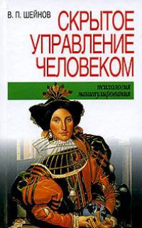 Скрытое управление человеком читать онлайн