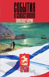 События в Севастополе читать онлайн