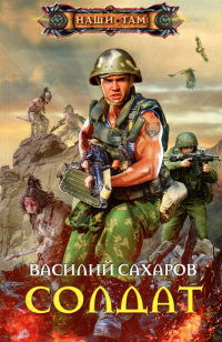 Солдат читать онлайн