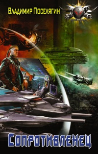Сопротивленец читать онлайн