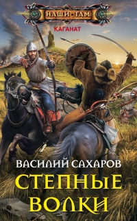 Степные волки читать онлайн