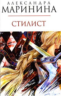 Стилист читать онлайн