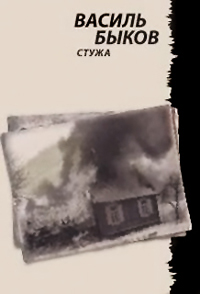 Стужа читать онлайн