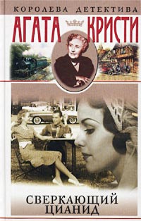 Сверкающий цианид читать онлайн