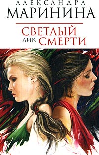 Светлый лик смерти читать онлайн