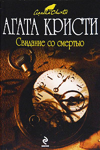 Свидание со смертью читать онлайн