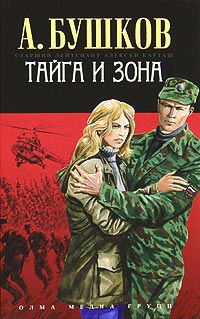 Тайга и зона читать онлайн