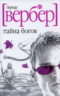 Тайна Богов читать онлайн