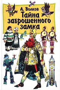 Тайна заброшенного замка читать онлайн