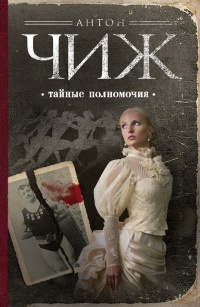 Тайные полномочия читать онлайн