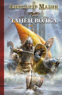 Танец Волка читать онлайн